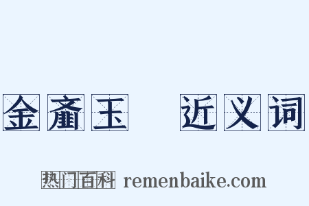 金齑玉鲙近义词是什么意思的图片